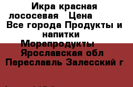 Икра красная лососевая › Цена ­ 185 - Все города Продукты и напитки » Морепродукты   . Ярославская обл.,Переславль-Залесский г.